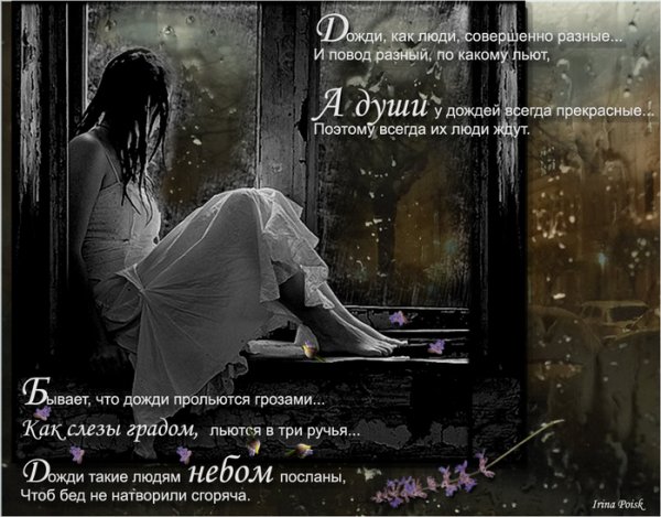 Стихи про дождь и любовь