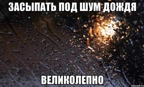 Засыпать под шум дождя
