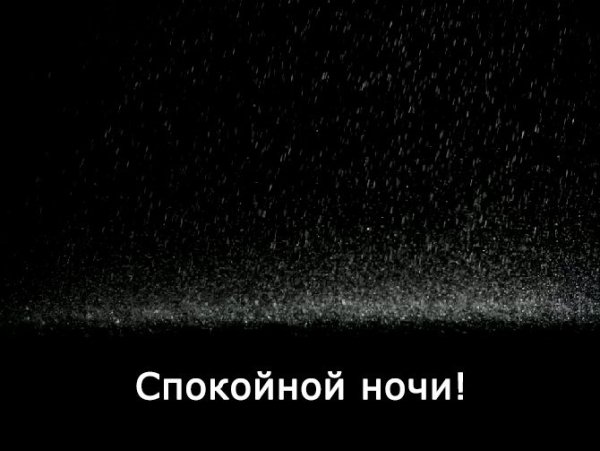 Спокойной дождливой ночи