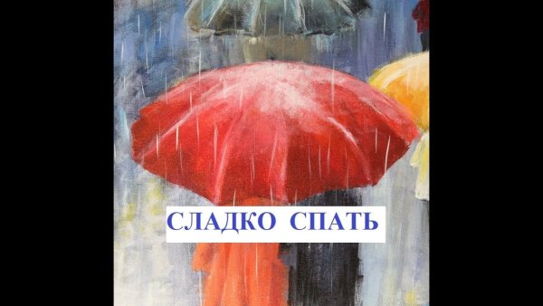 Спокойной ночи под шум дождя
