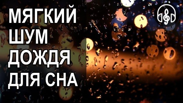 Шум дождя для сна релаксация