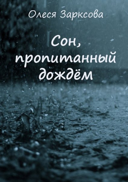 Сон под дождик