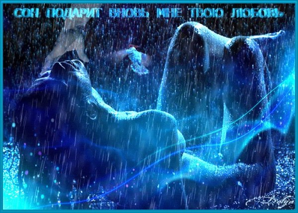 Спокойной ночи под шум дождя