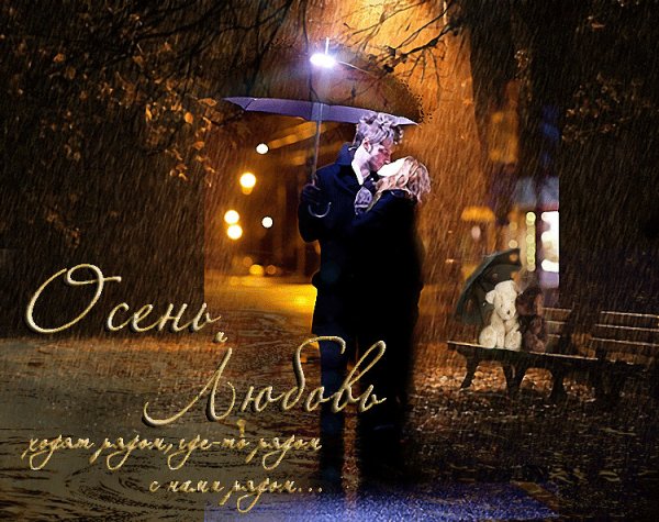 Спокойной ночи осень