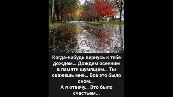 Когда нибудь вернусь к тебе дождем