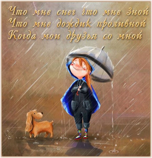 Открытки с дождиком