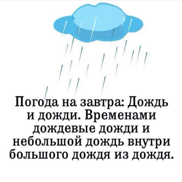 Шутки про дождливую погоду