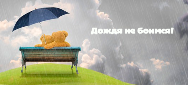 Дождя не боимся