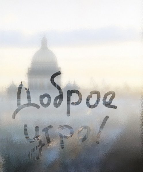 Доброе пасмурное утро