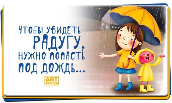Чтобы увидеть радугу надо переждать дождь