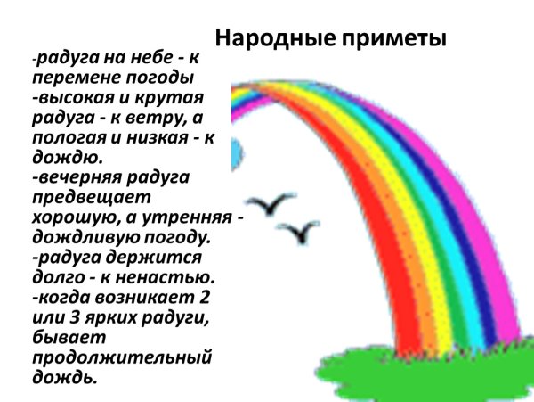 Народные приметы о радуге