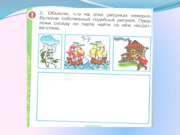 Объясни что на этих рисунках неверно выполни собственный подобный