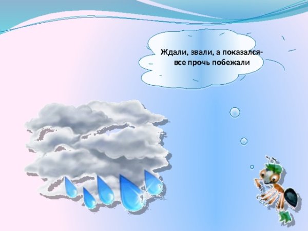 Ждали звали а показался все прочь побежали ответ