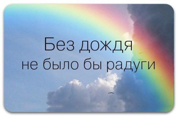 После дождя всегда Радуга