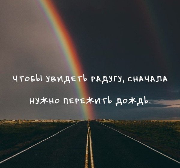 Цитаты про радугу