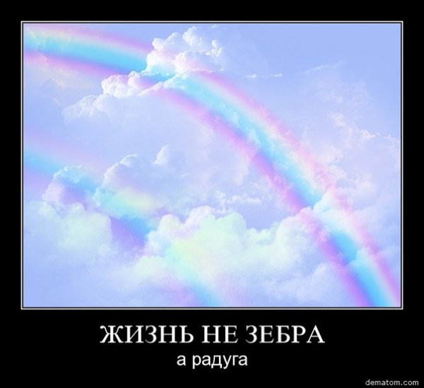 Жизнь как Радуга