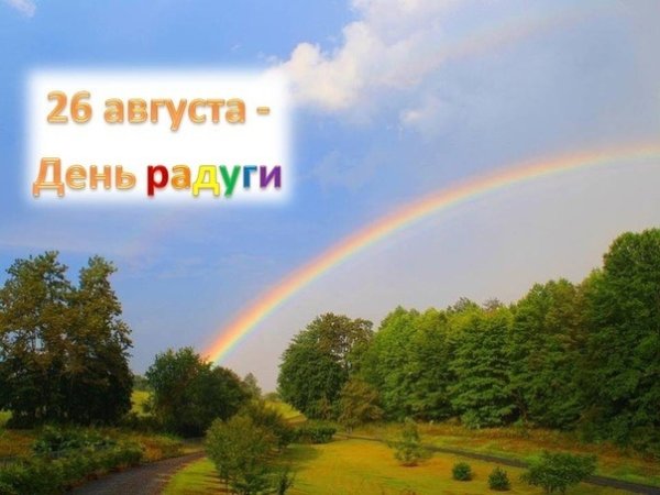 Хорошего дня Радуга