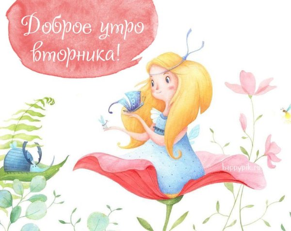 Доброе утро вторника