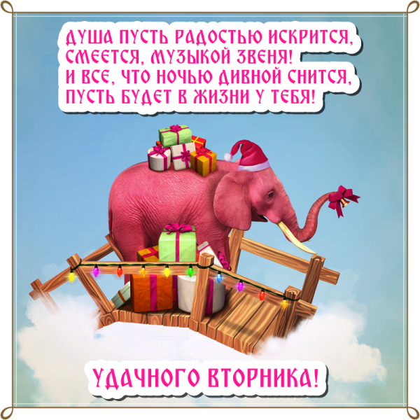 Поздравления со вторником прикольные