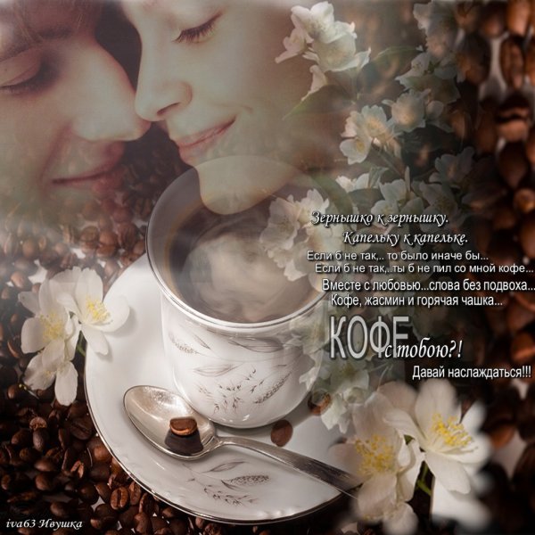 Кофе с любимым стихи