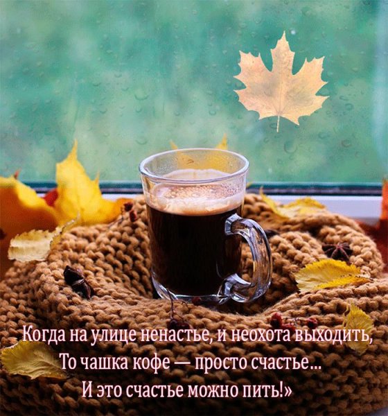 Доброе осеннее утро с чашкой кофе