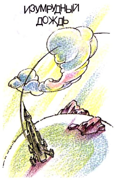 Юрий Кузнецов изумрудный дождь