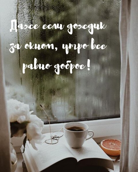 Доброе утро окно