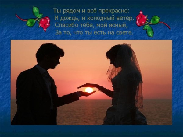 Ты рядом и все прекрасно стих