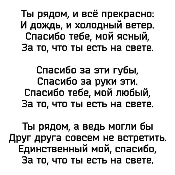 Спасибо что ты есть стихи