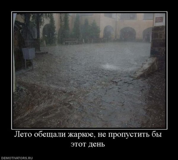 Демотиваторы про лето