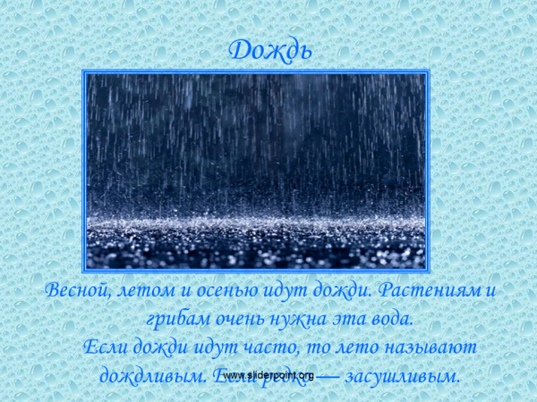 Текст про дождь