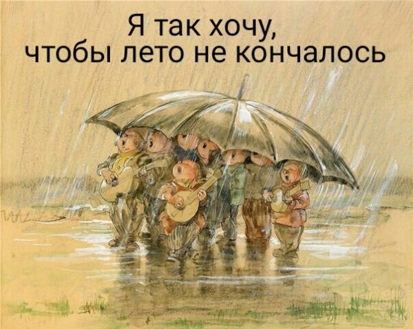 Дожди идут но нас не смоешь картинки