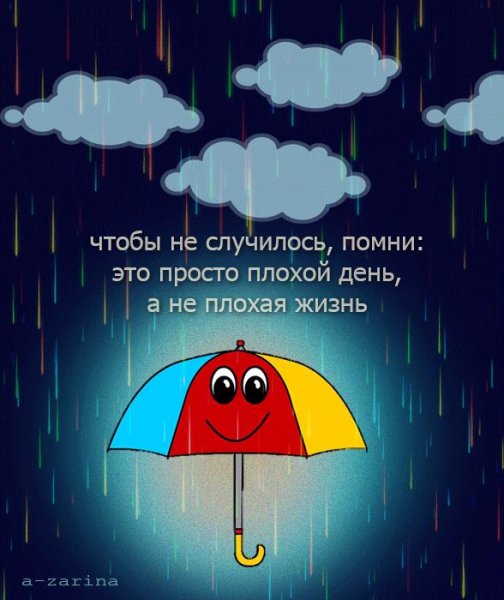 Хорошего настроения в дождь