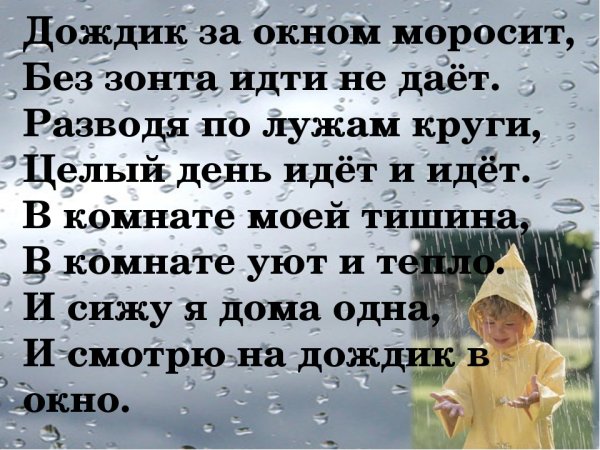 Стихотворение про дождь за окном