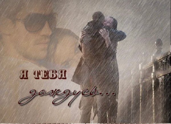 Я буду ждать тебя