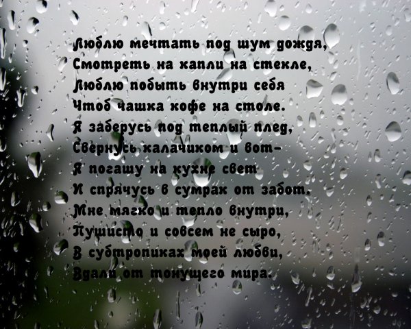 Стихи про дождь короткие красивые