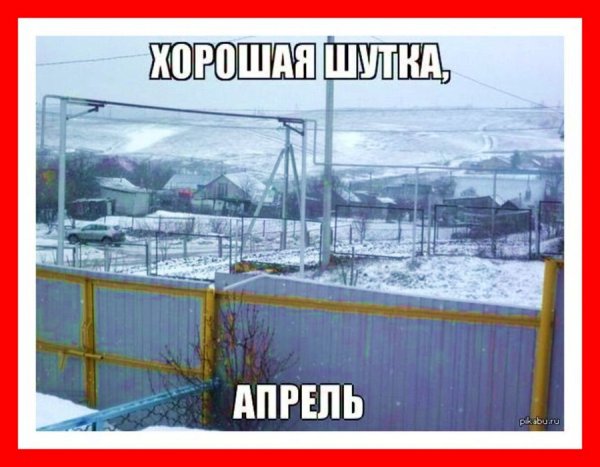 Снег в апреле приколы