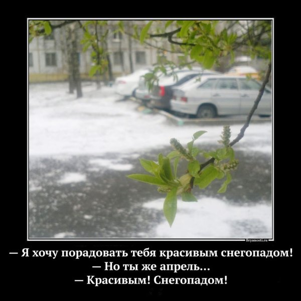 Апрель ты пьян