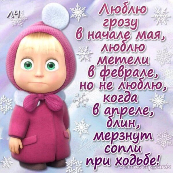 Открытки прикольные зима в апреле