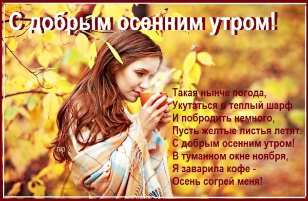Доброе утро осень стихи