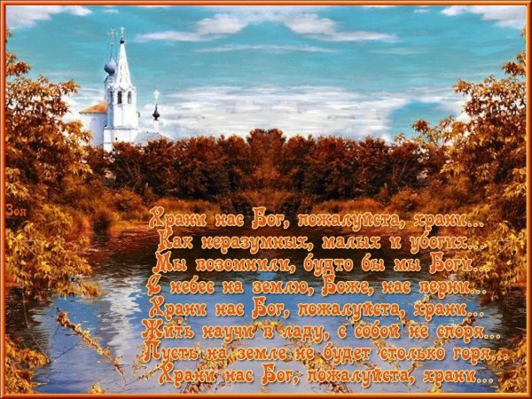 Благословенного осеннего дня православные