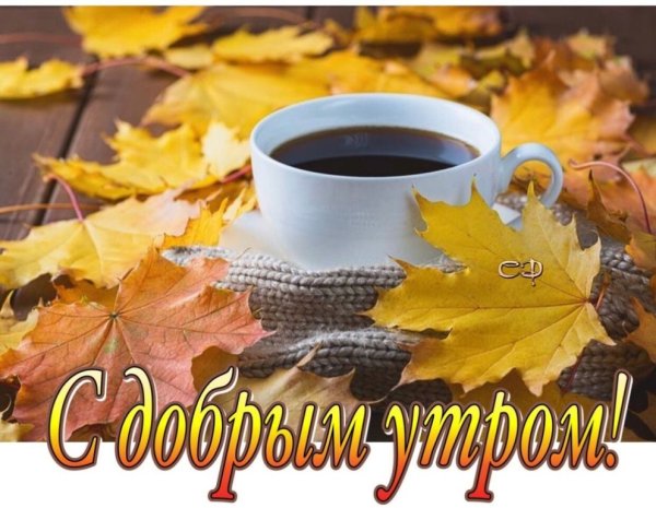 С добрым утром осенним с пожеланиями