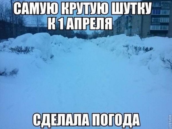 Про снег в апреле смешные