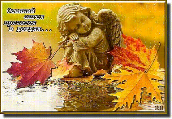 Осенний ангел прячется в дождях и верит только в добрые приметы