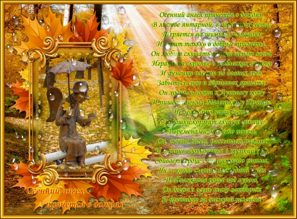 Осенний ангел прячется в дождях