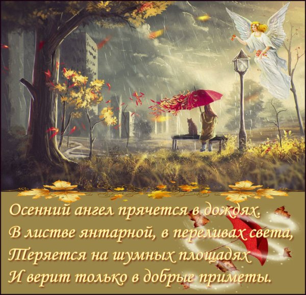 Стихи про осеннего ангела