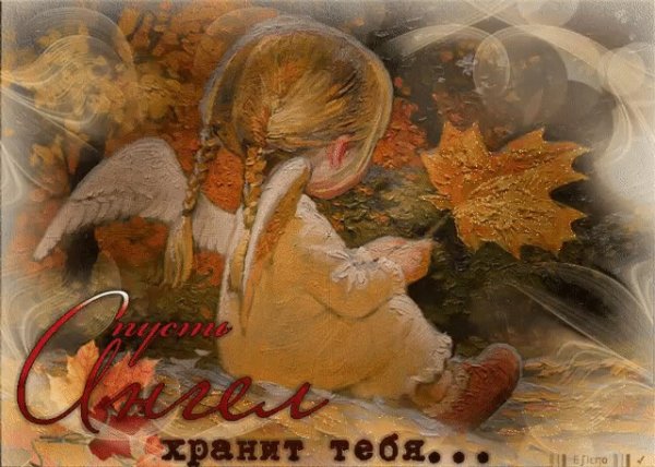 Открытки пусть ангел хранит тебя