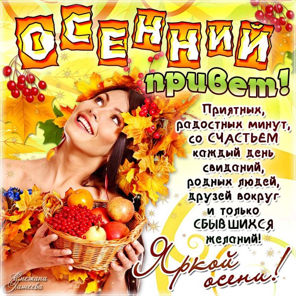 Осень поздравления