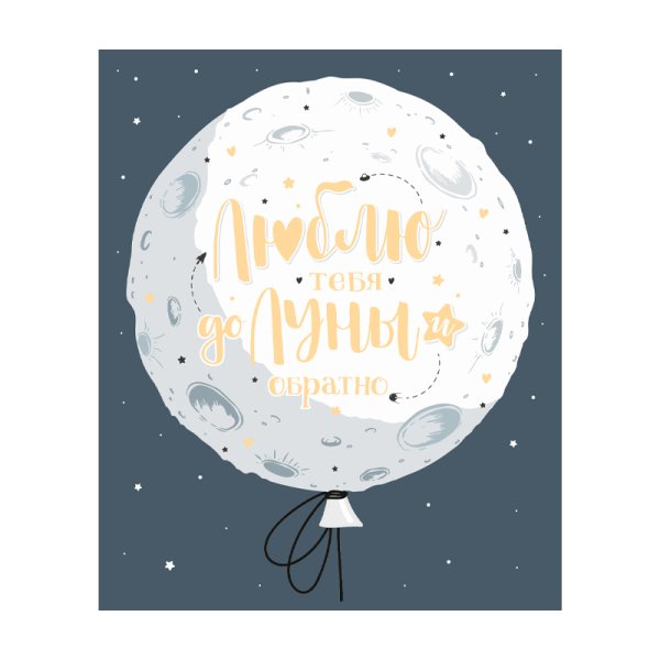 Люблю тебя до Луны и обратно