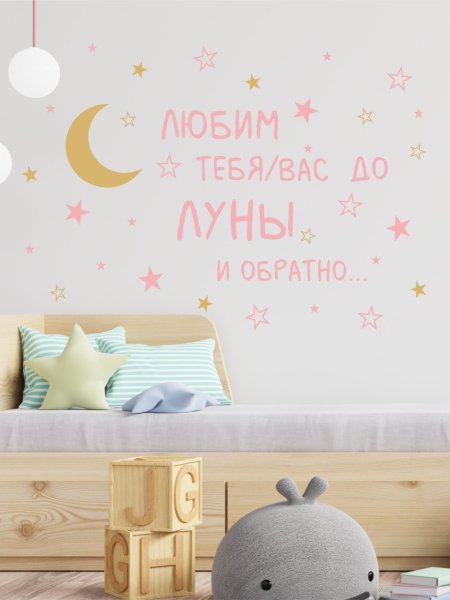 Я люблю тебя до Луны и обратно наклейка на стену